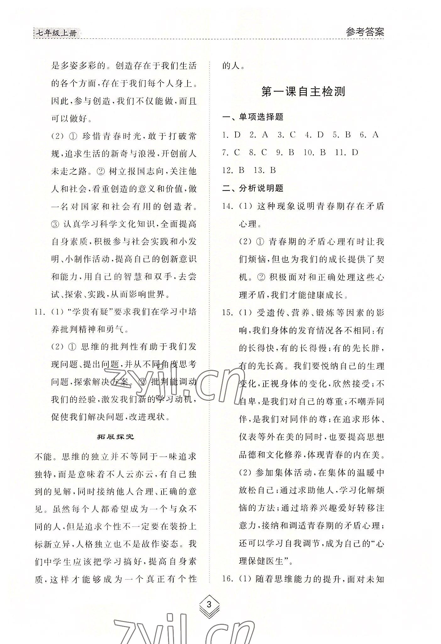 2022年綜合能力訓(xùn)練七年級(jí)道德與法治上冊(cè)人教版54制 參考答案第3頁(yè)