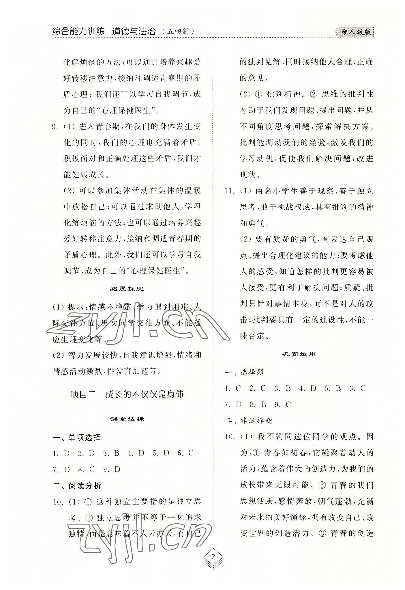 2022年綜合能力訓練七年級道德與法治上冊人教版54制 參考答案第2頁