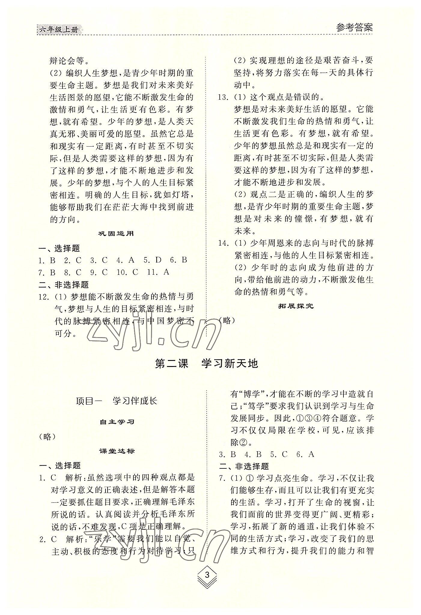 2022年综合能力训练六年级道德与法治上册人教版54制 参考答案第2页