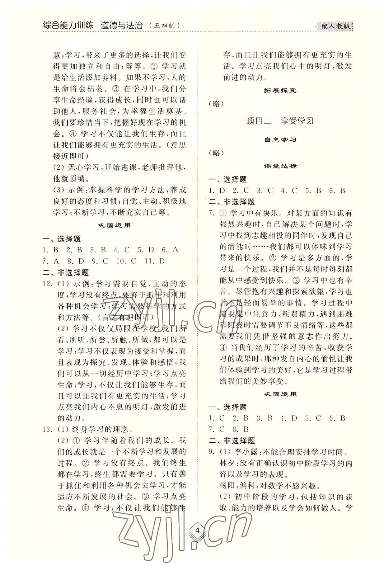 2022年綜合能力訓(xùn)練六年級(jí)道德與法治上冊(cè)人教版54制 參考答案第3頁