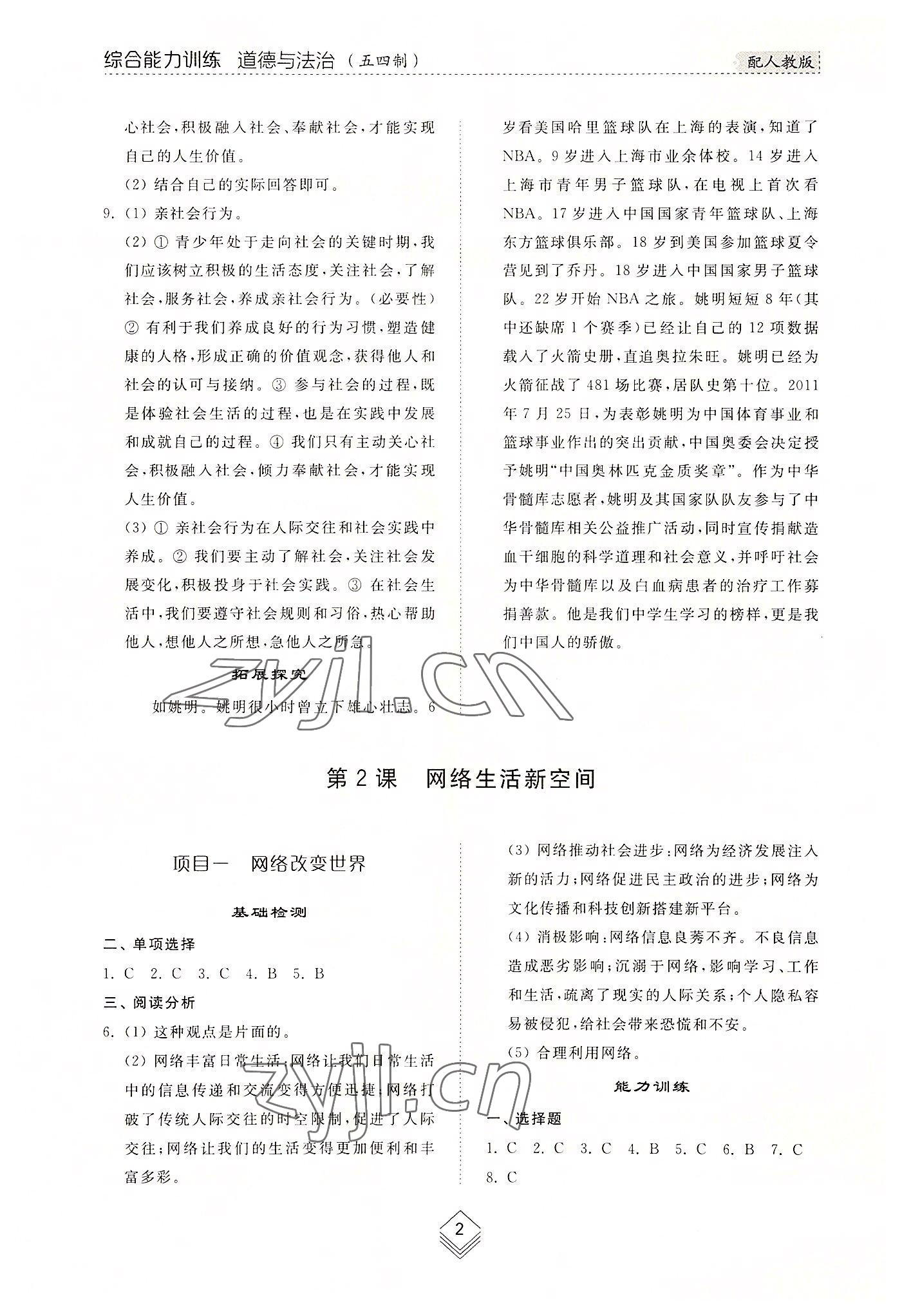 2022年綜合能力訓(xùn)練八年級道德與法治上冊人教版54制 參考答案第2頁