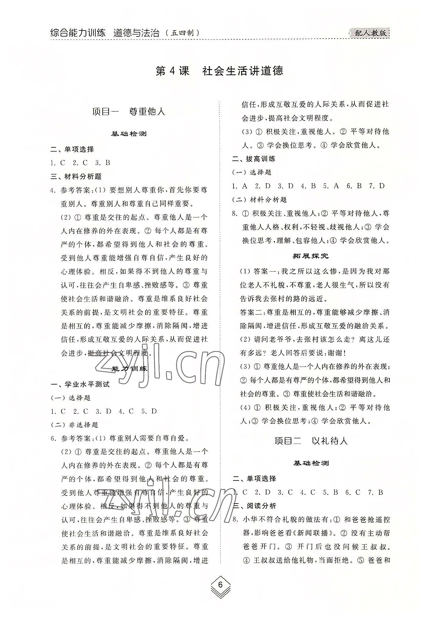 2022年綜合能力訓(xùn)練八年級道德與法治上冊人教版54制 參考答案第6頁