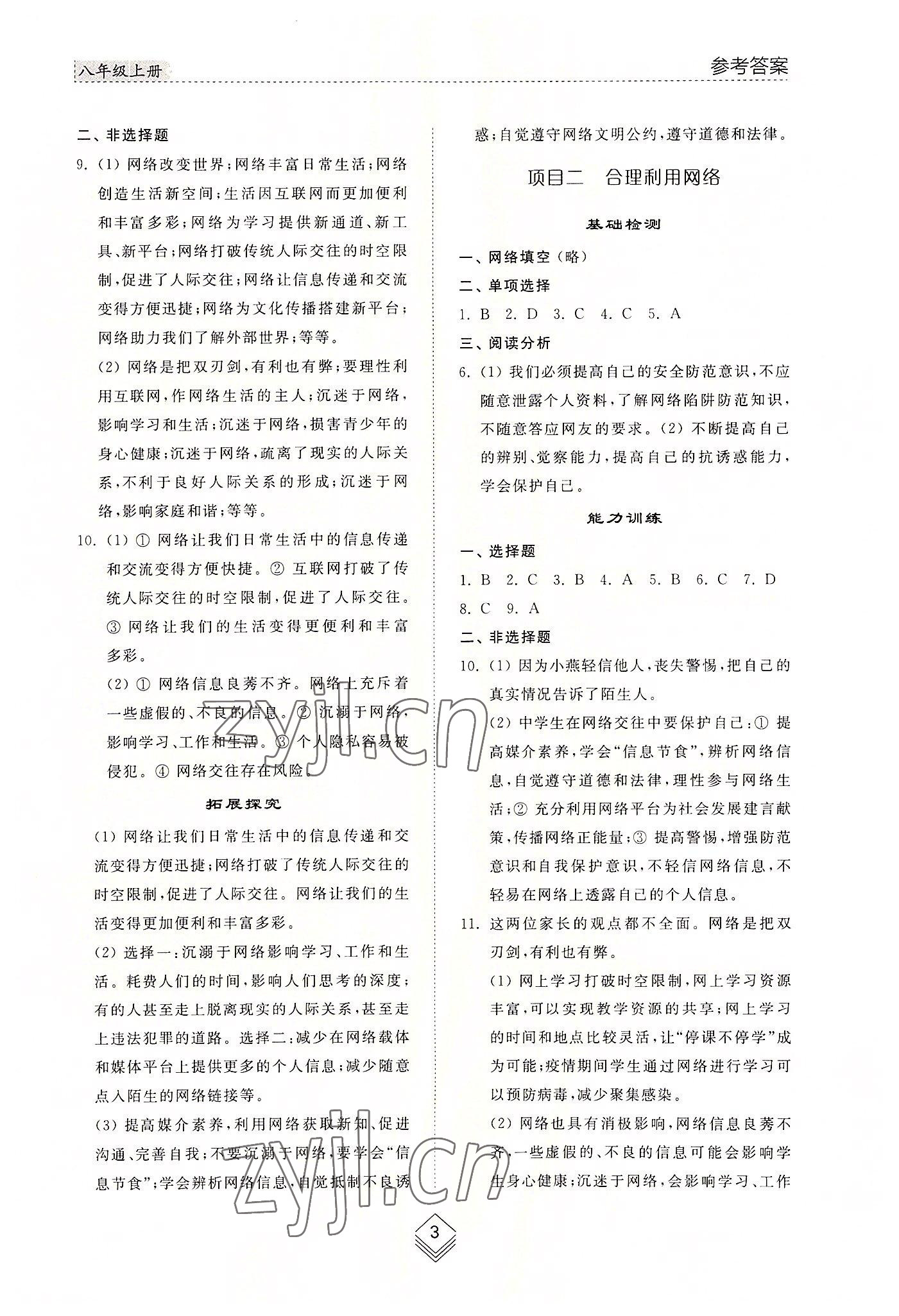 2022年综合能力训练八年级道德与法治上册人教版54制 参考答案第3页