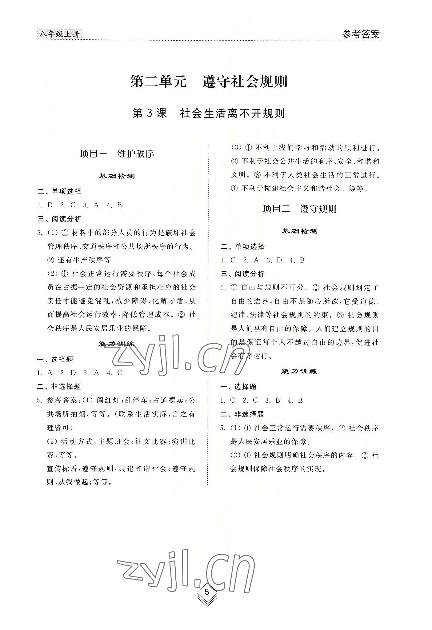 2022年綜合能力訓練八年級道德與法治上冊人教版54制 參考答案第5頁