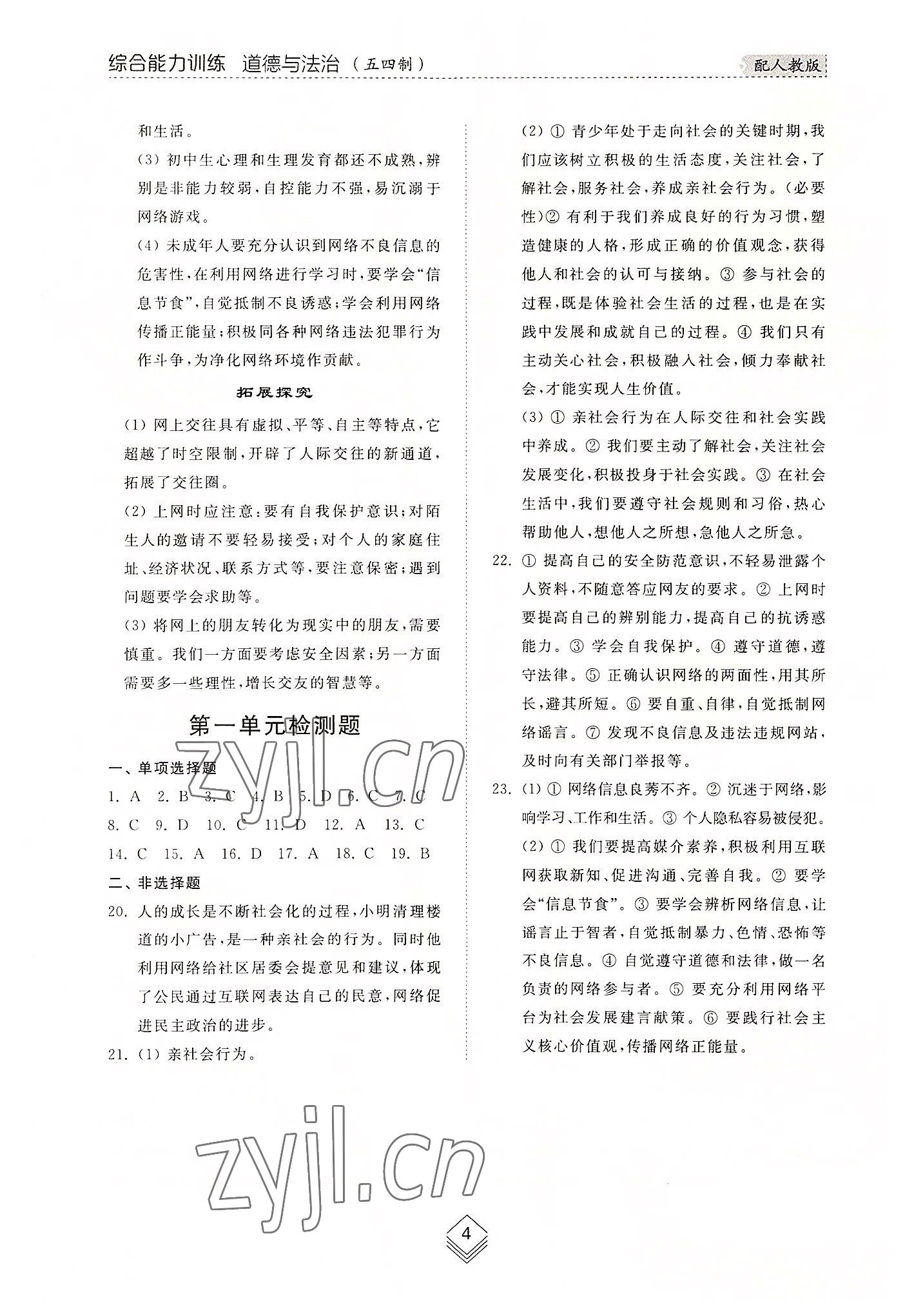 2022年綜合能力訓(xùn)練八年級道德與法治上冊人教版54制 參考答案第4頁