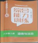 2022年綜合能力訓(xùn)練八年級道德與法治上冊人教版54制