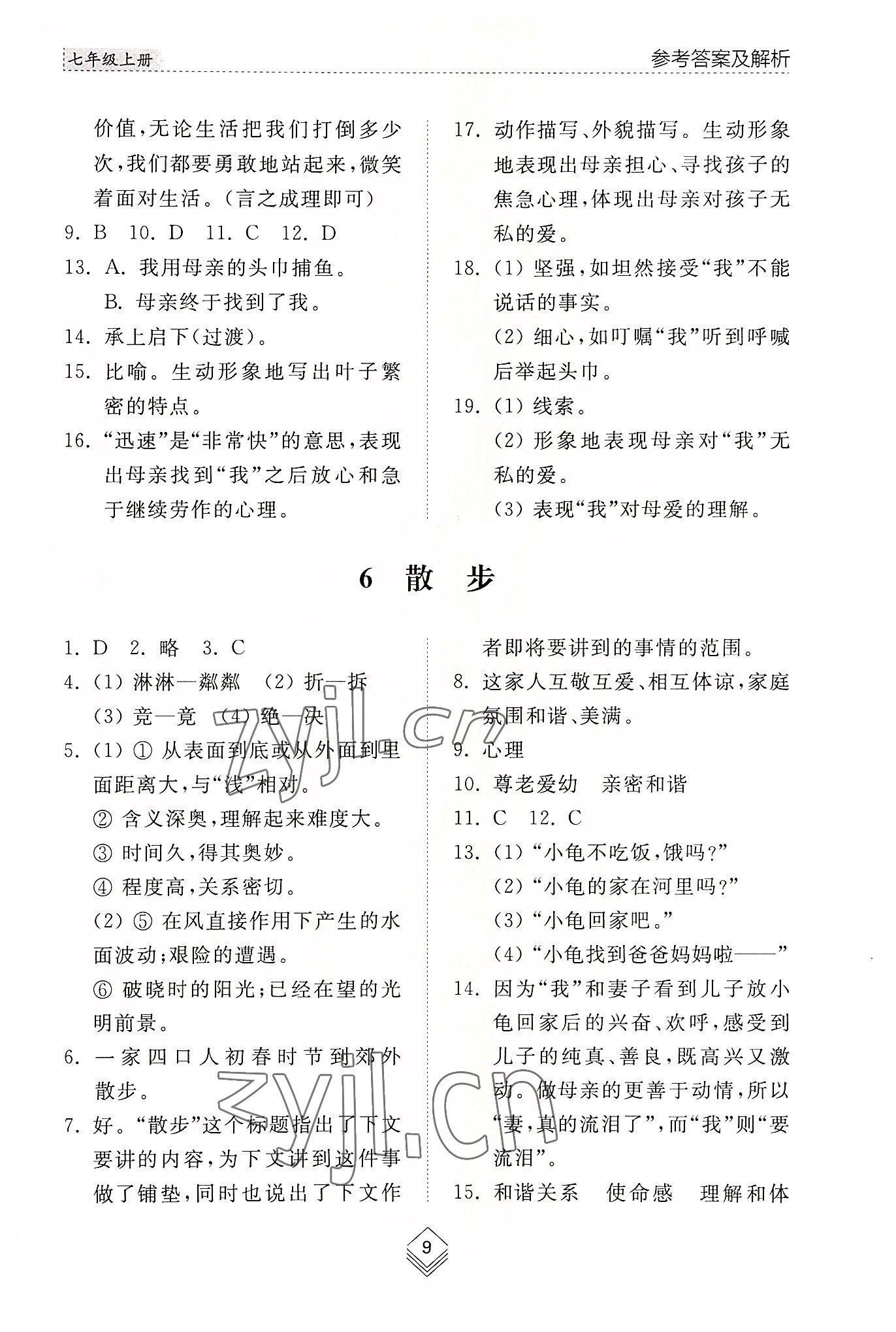 2022年綜合能力訓(xùn)練七年級語文上冊人教版54制 參考答案第9頁