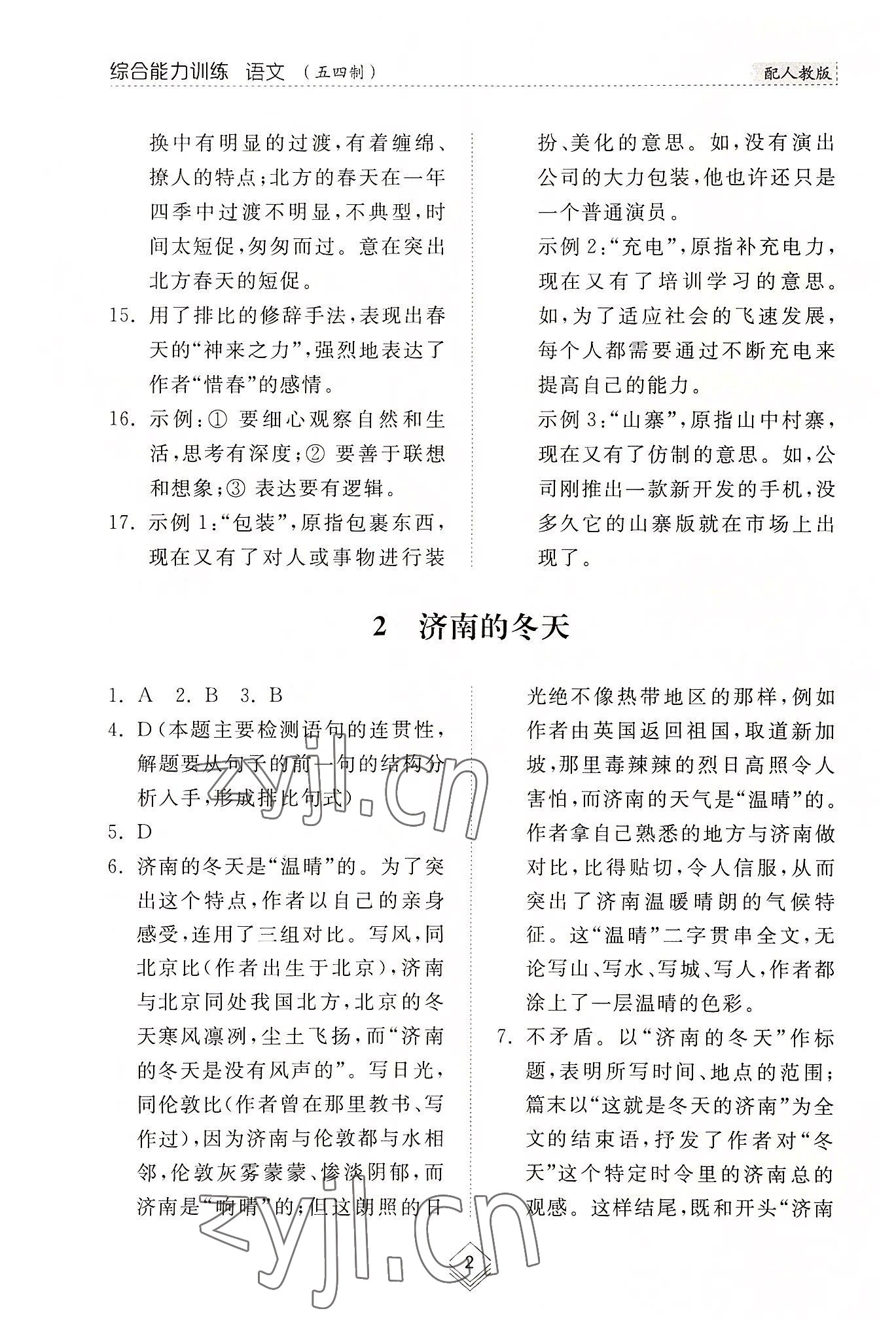 2022年综合能力训练七年级语文上册人教版54制 参考答案第2页