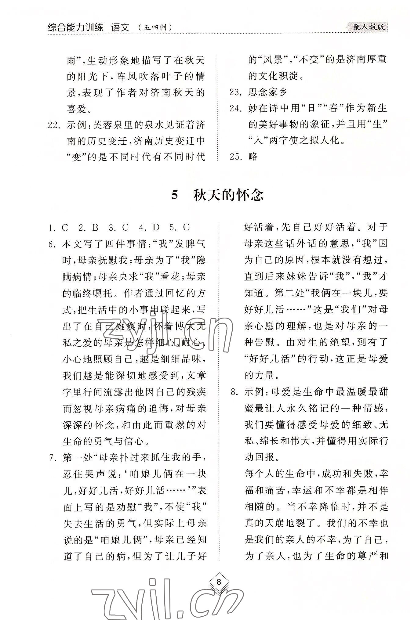 2022年綜合能力訓練七年級語文上冊人教版54制 參考答案第8頁