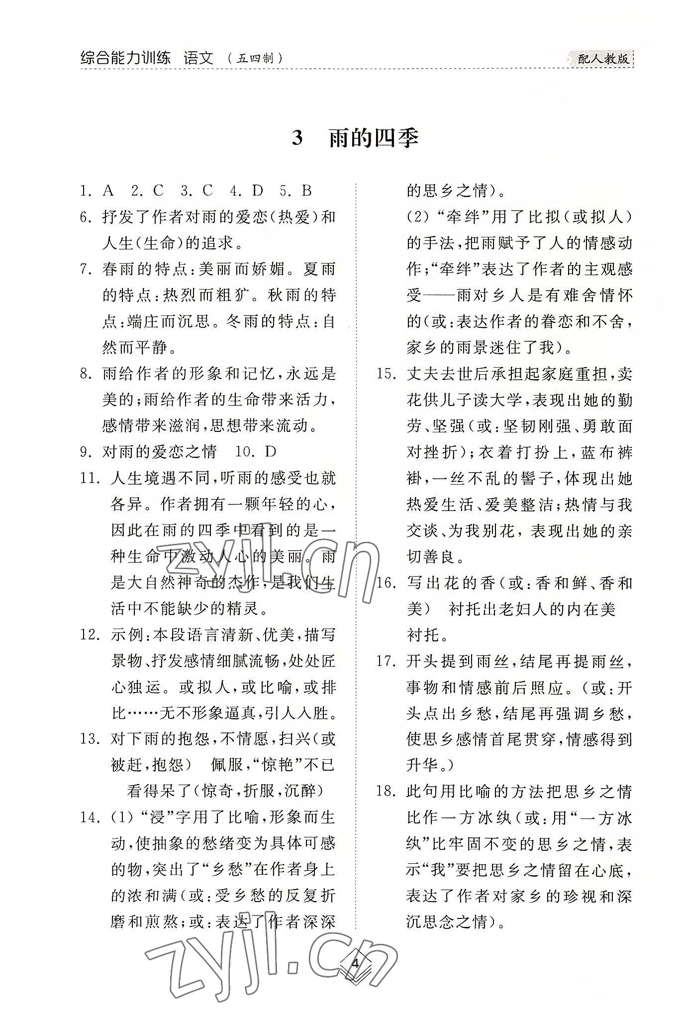 2022年綜合能力訓(xùn)練七年級(jí)語(yǔ)文上冊(cè)人教版54制 參考答案第4頁(yè)