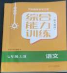 2022年綜合能力訓(xùn)練七年級(jí)語(yǔ)文上冊(cè)人教版54制