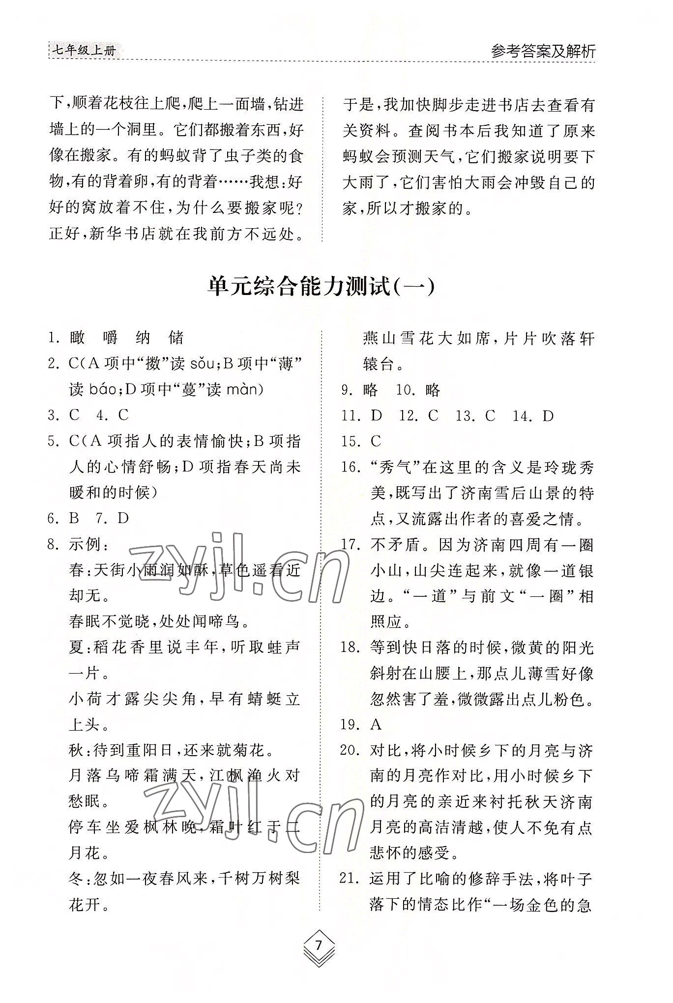 2022年綜合能力訓(xùn)練七年級(jí)語(yǔ)文上冊(cè)人教版54制 參考答案第7頁(yè)