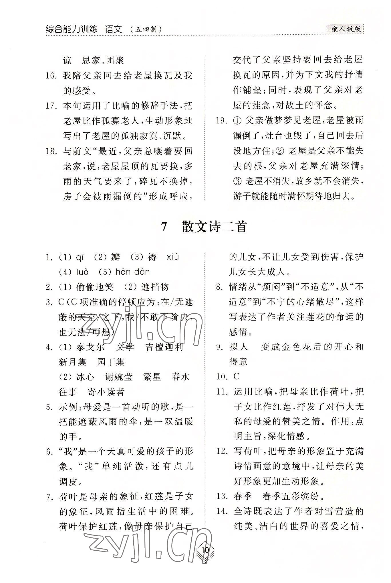 2022年综合能力训练七年级语文上册人教版54制 参考答案第10页