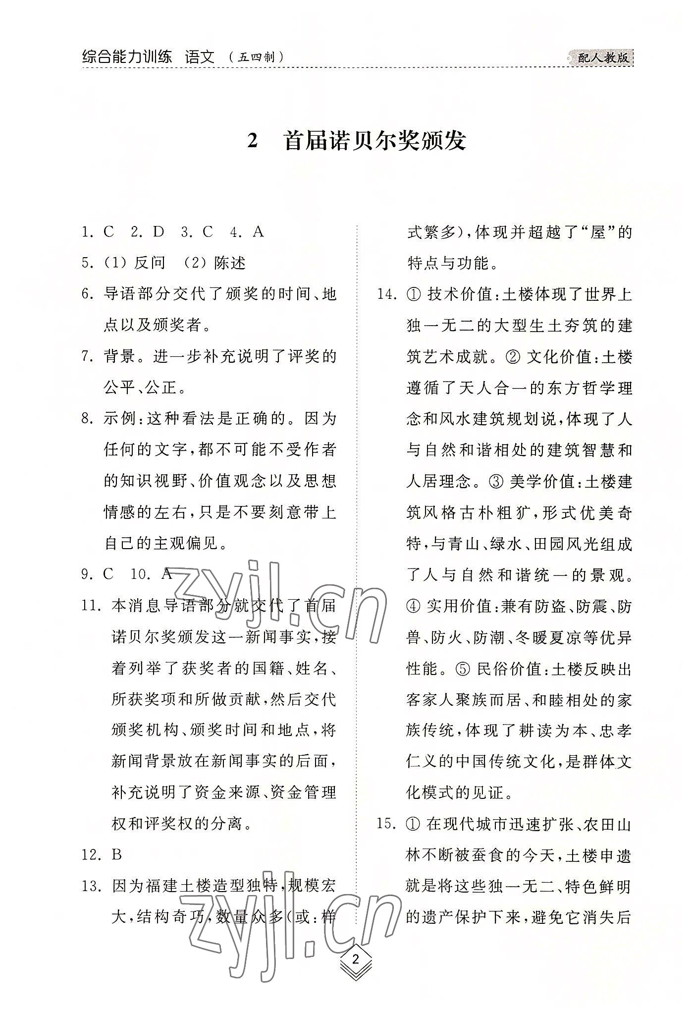 2022年綜合能力訓練八年級語文上冊人教版54制 參考答案第2頁