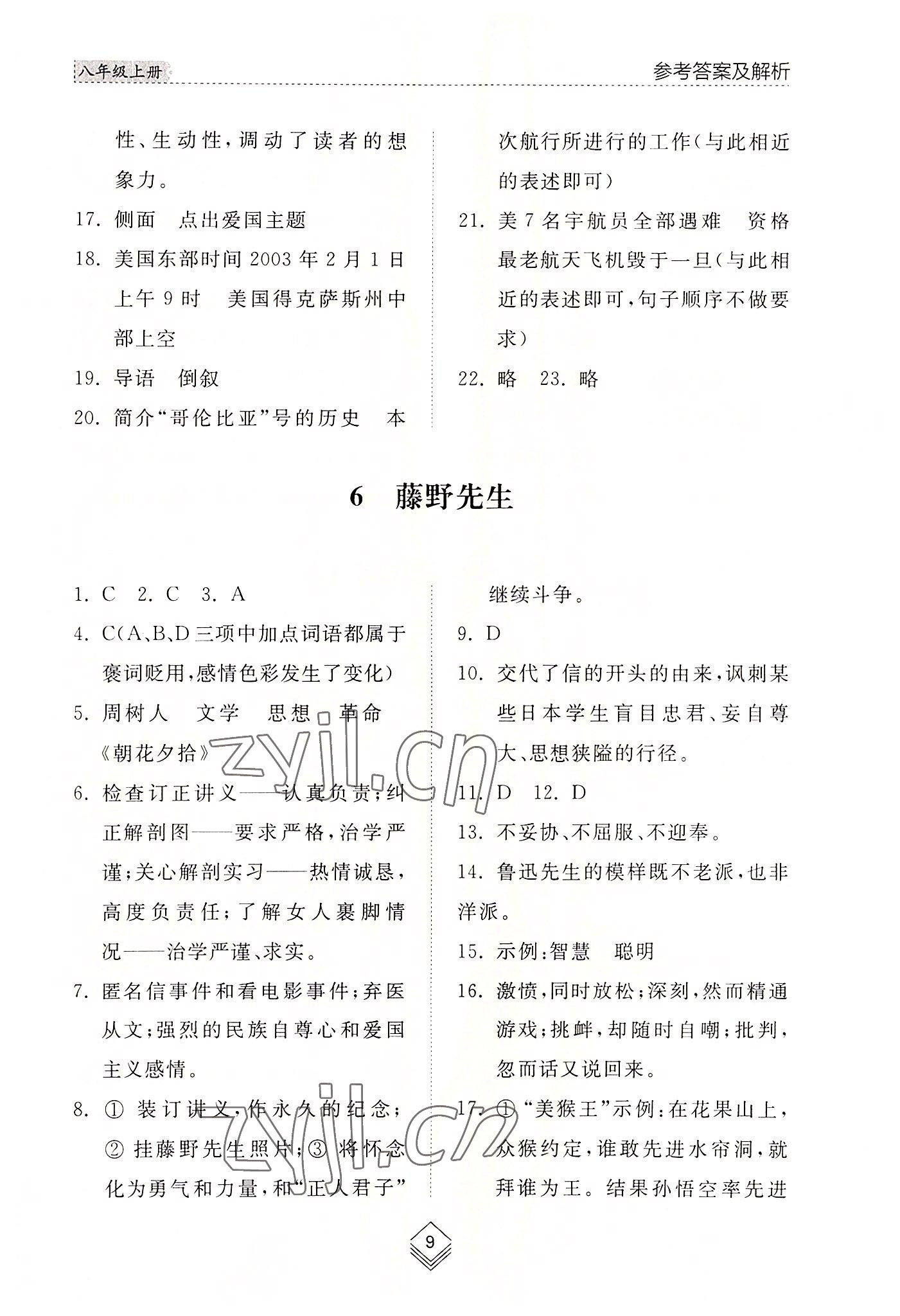 2022年綜合能力訓(xùn)練八年級(jí)語(yǔ)文上冊(cè)人教版54制 參考答案第9頁(yè)