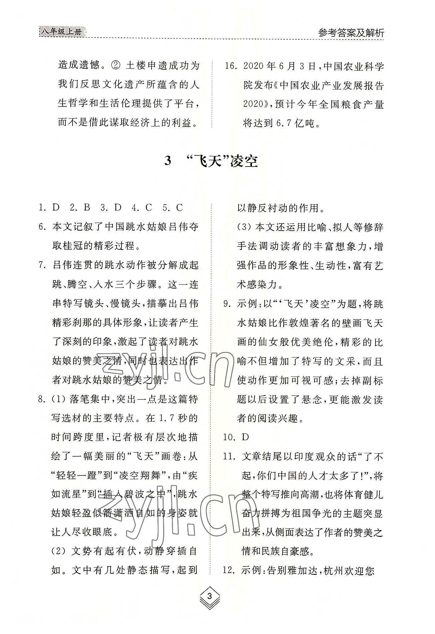 2022年综合能力训练八年级语文上册人教版54制 参考答案第3页