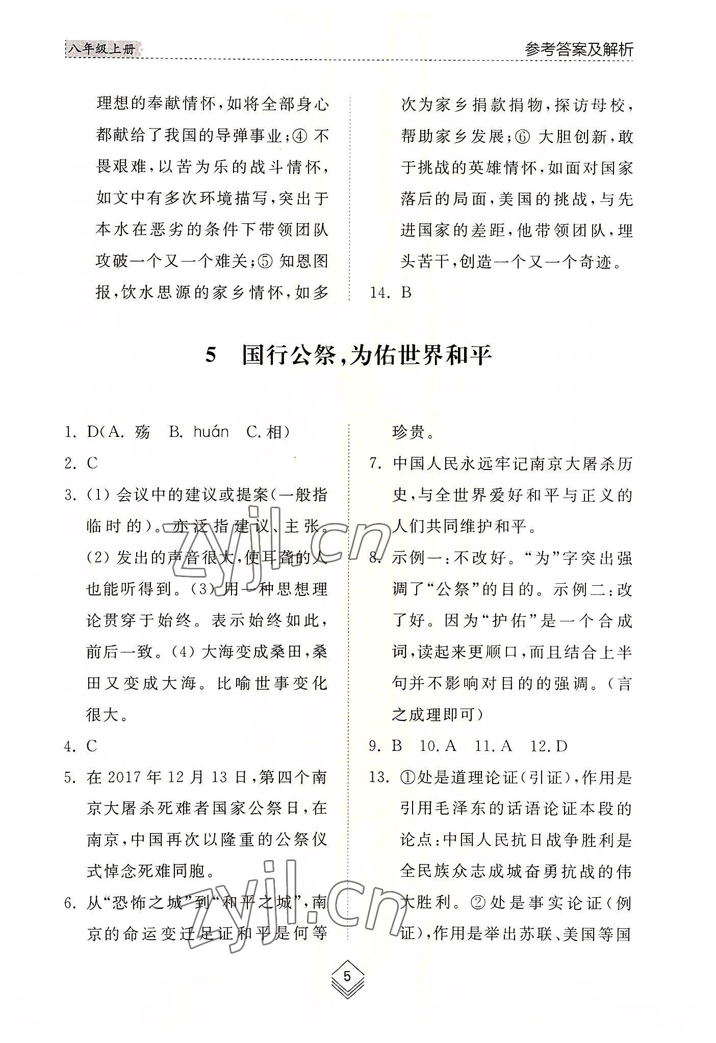 2022年综合能力训练八年级语文上册人教版54制 参考答案第5页