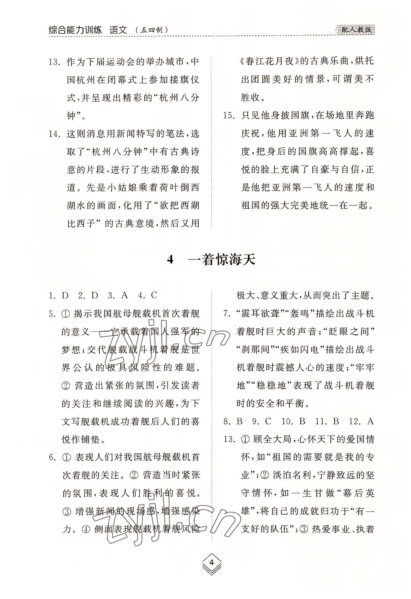 2022年综合能力训练八年级语文上册人教版54制 参考答案第4页