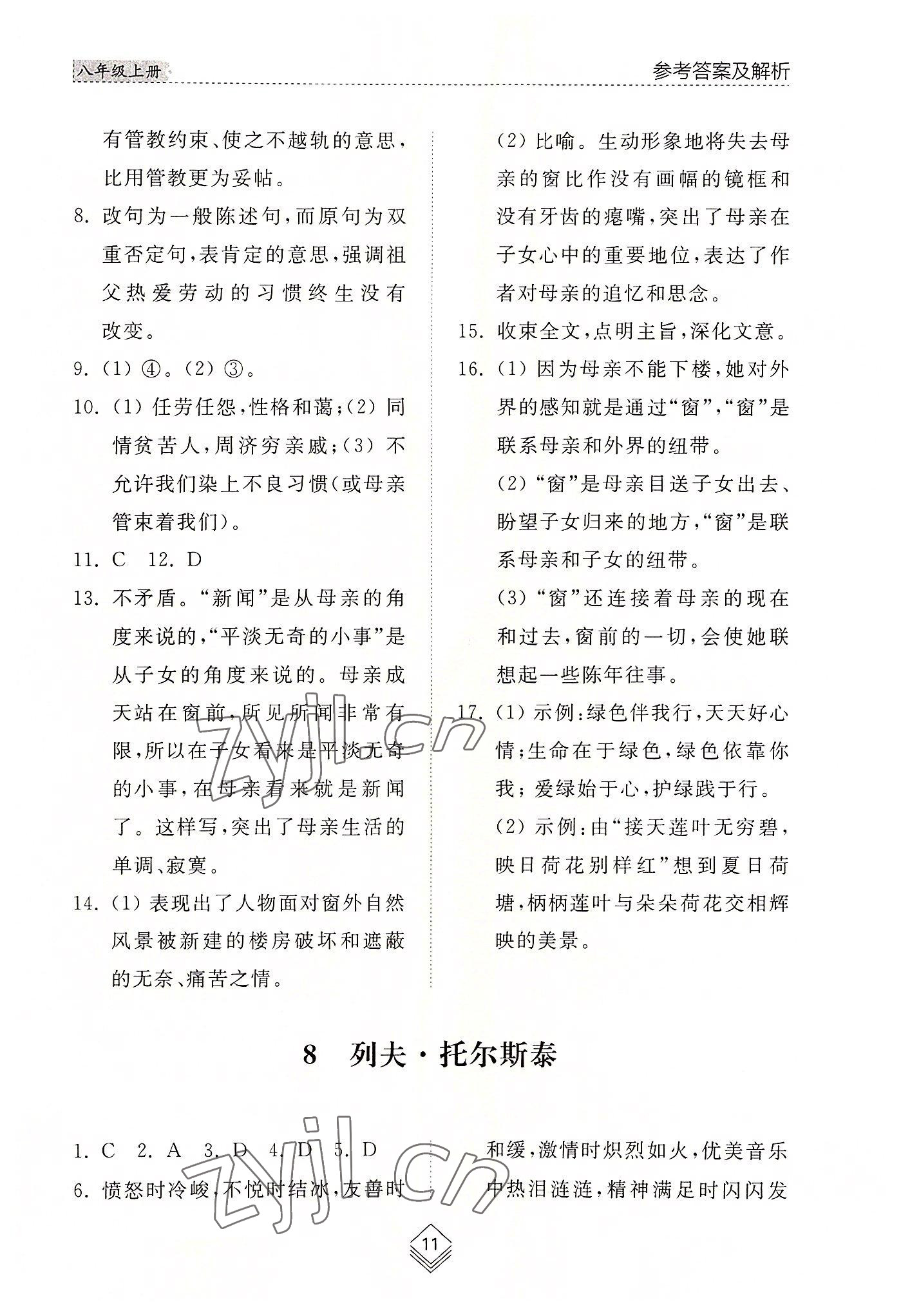 2022年綜合能力訓(xùn)練八年級語文上冊人教版54制 參考答案第11頁