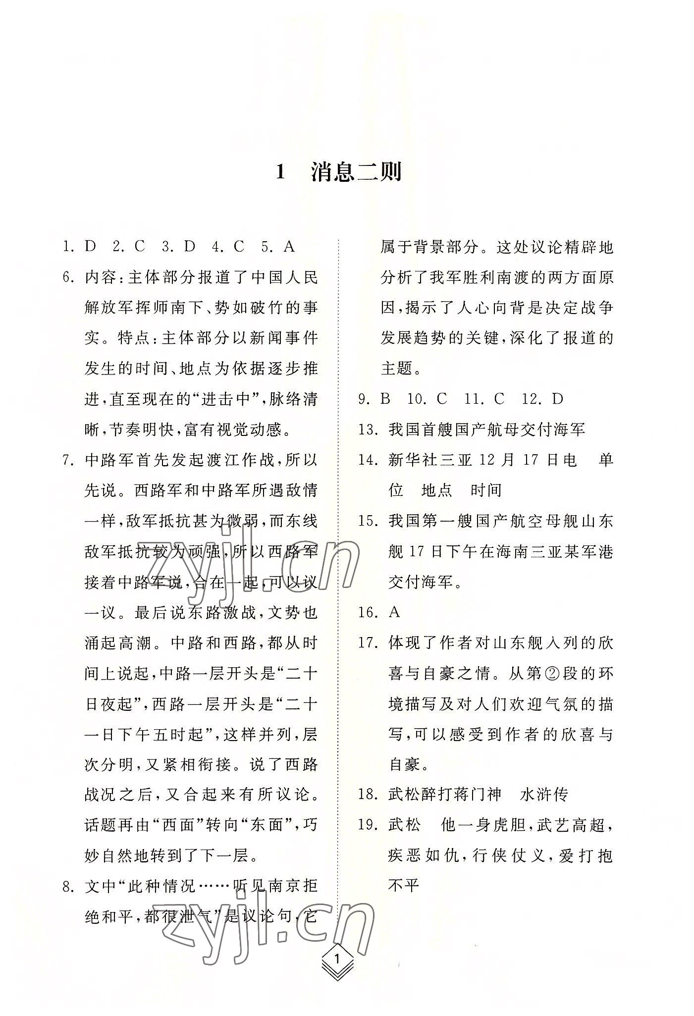 2022年綜合能力訓(xùn)練八年級(jí)語(yǔ)文上冊(cè)人教版54制 參考答案第1頁(yè)