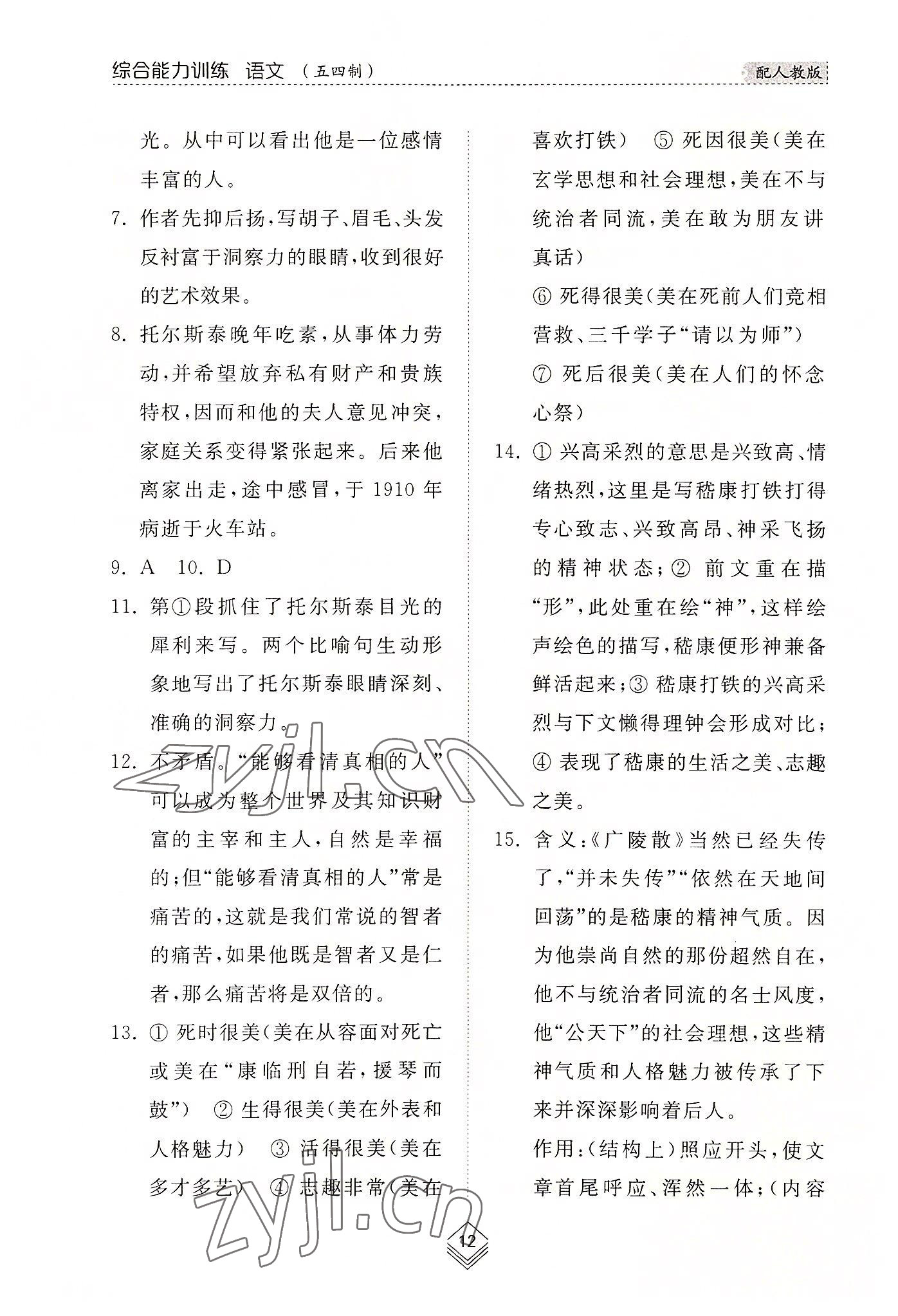 2022年綜合能力訓(xùn)練八年級語文上冊人教版54制 參考答案第12頁