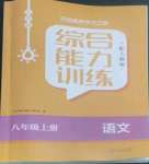 2022年綜合能力訓(xùn)練八年級語文上冊人教版54制