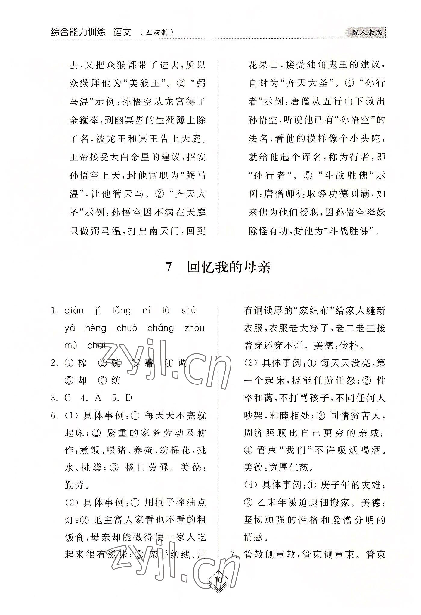 2022年綜合能力訓練八年級語文上冊人教版54制 參考答案第10頁