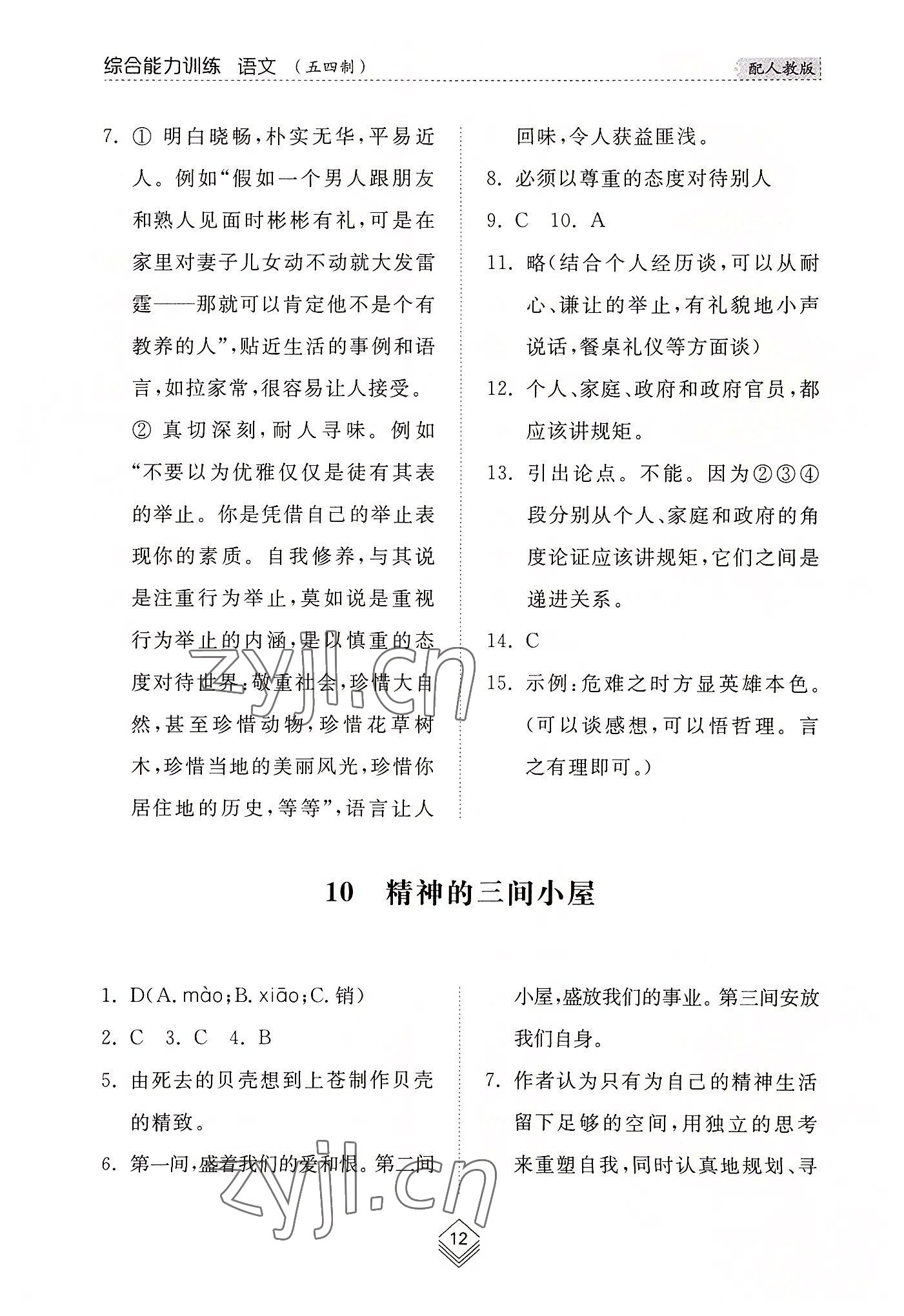 2022年綜合能力訓(xùn)練九年級(jí)語(yǔ)文全一冊(cè)1人教版五四制 參考答案第12頁(yè)