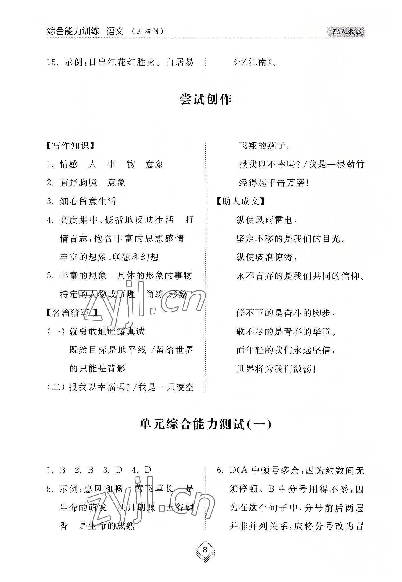 2022年綜合能力訓(xùn)練九年級(jí)語(yǔ)文全一冊(cè)1人教版五四制 參考答案第8頁(yè)