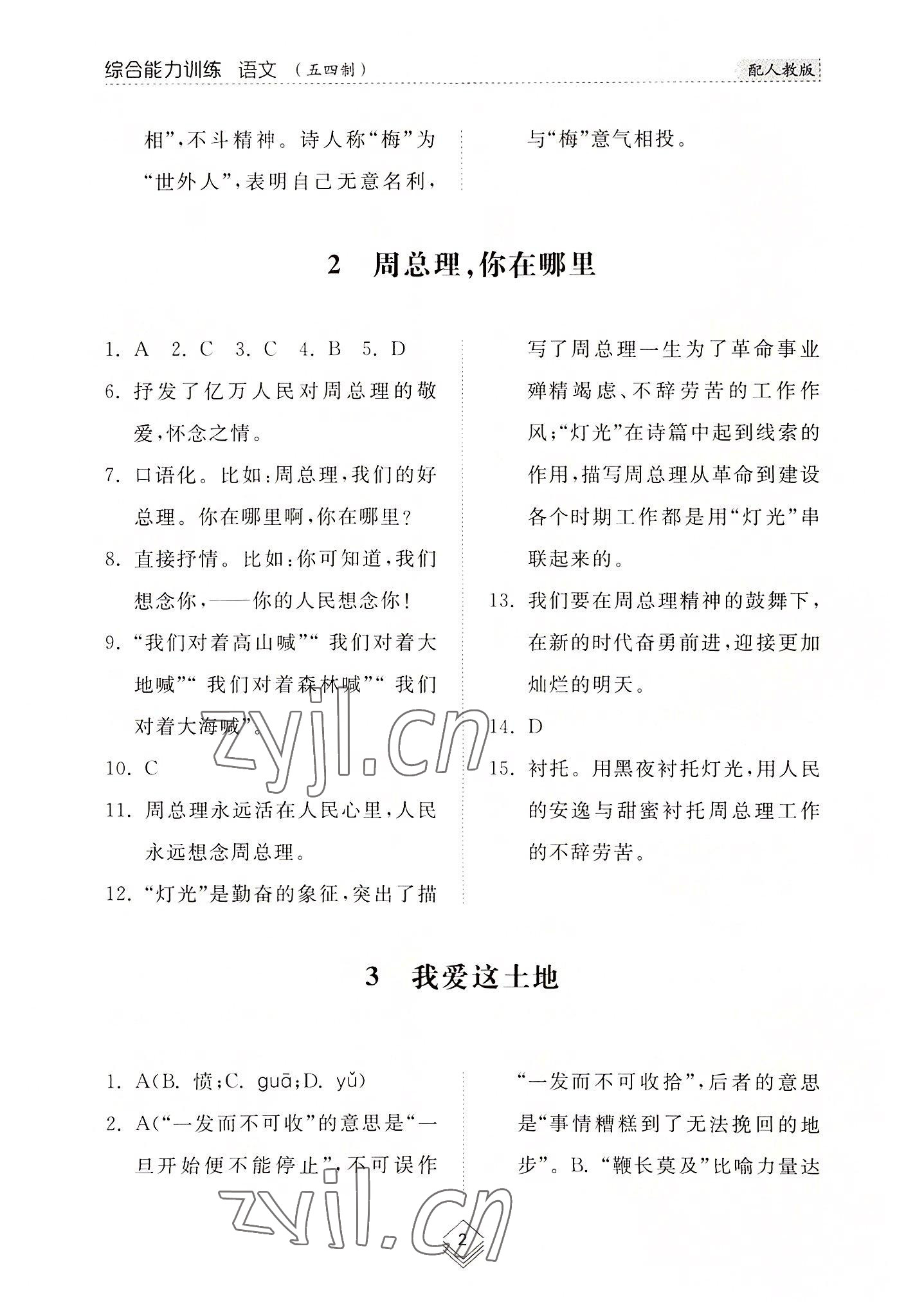 2022年綜合能力訓(xùn)練九年級(jí)語(yǔ)文全一冊(cè)1人教版五四制 參考答案第2頁(yè)