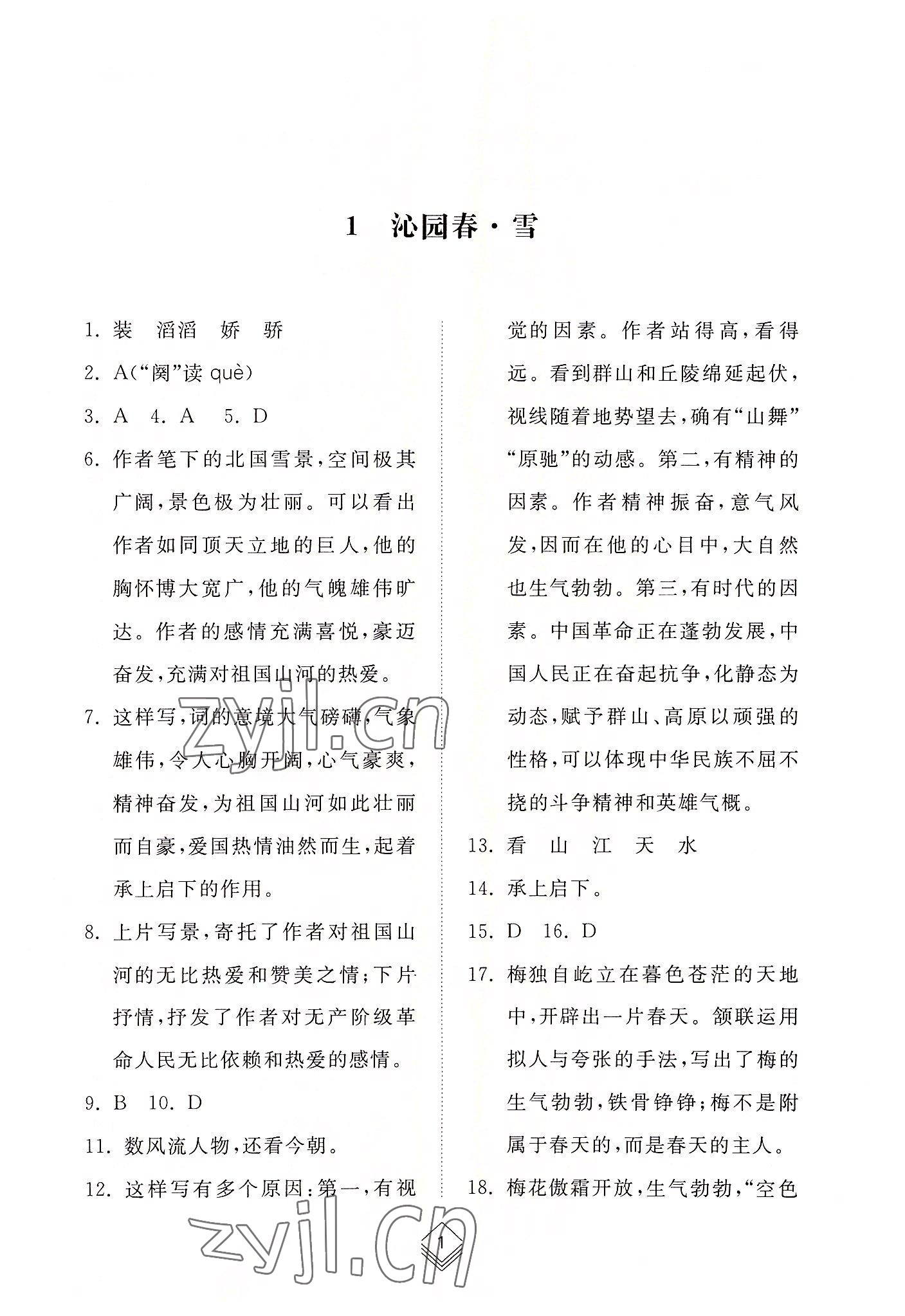 2022年綜合能力訓(xùn)練九年級語文全一冊1人教版五四制 參考答案第1頁