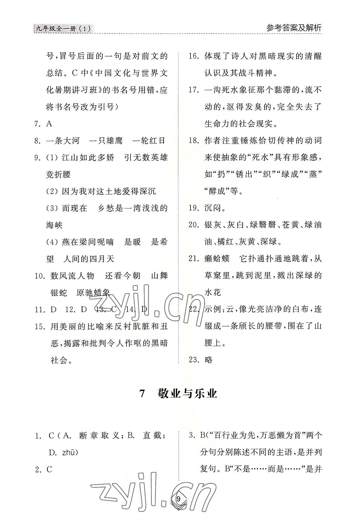 2022年綜合能力訓(xùn)練九年級(jí)語文全一冊(cè)1人教版五四制 參考答案第9頁