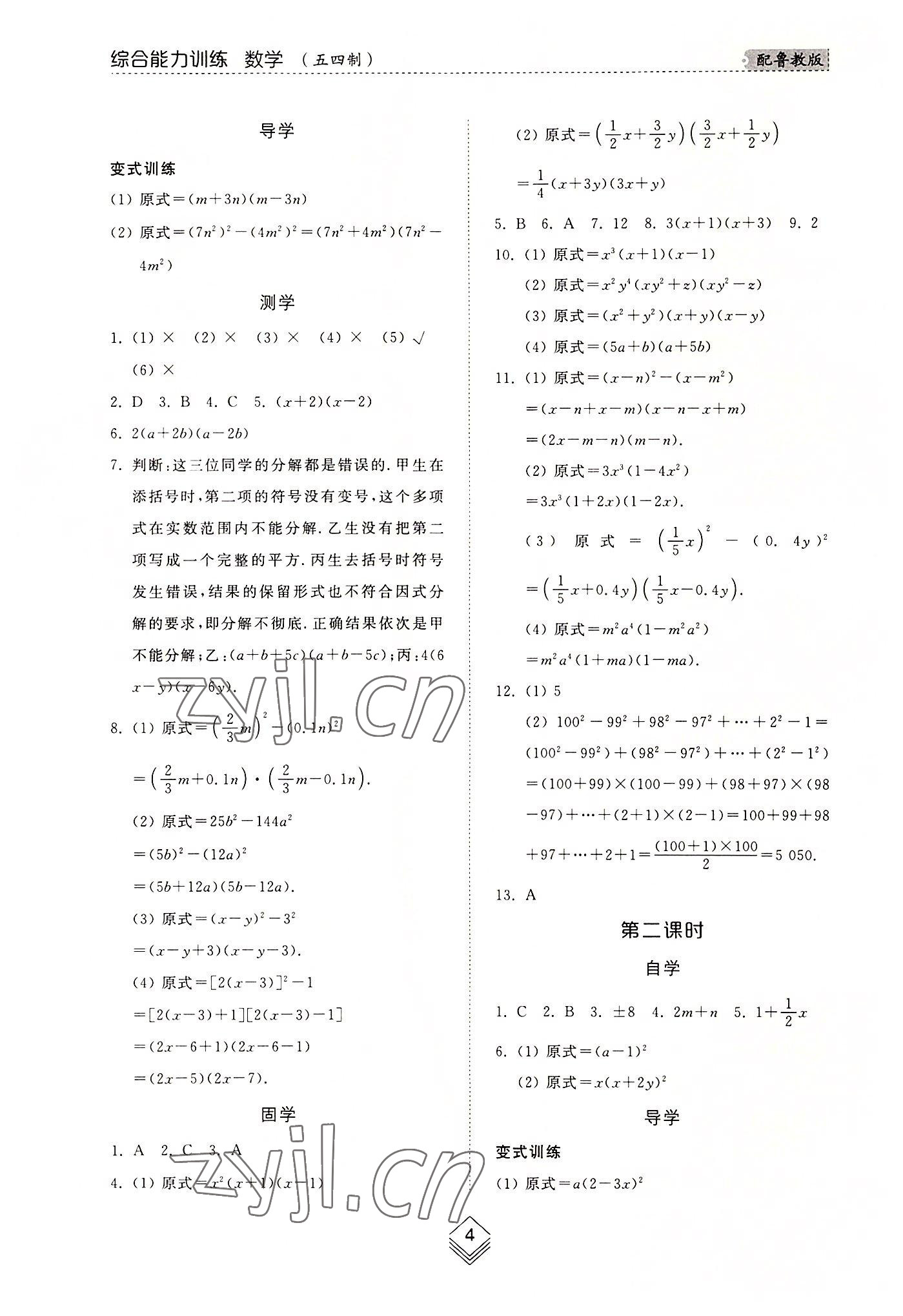 2022年綜合能力訓練八年級數學上冊魯教版54制 參考答案第3頁