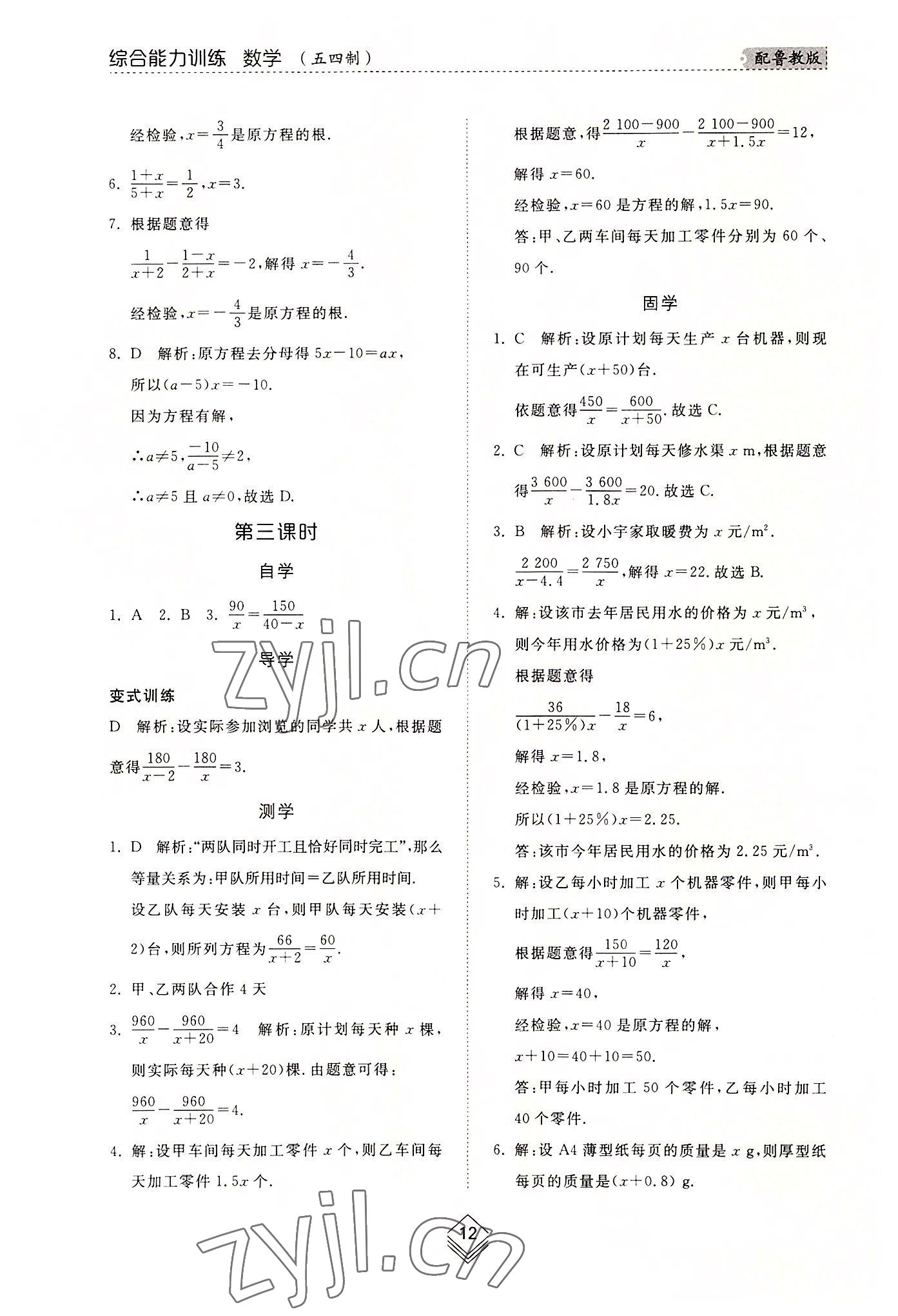 2022年綜合能力訓(xùn)練八年級(jí)數(shù)學(xué)上冊(cè)魯教版54制 參考答案第11頁(yè)