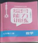 2022年綜合能力訓(xùn)練八年級(jí)數(shù)學(xué)上冊(cè)魯教版54制