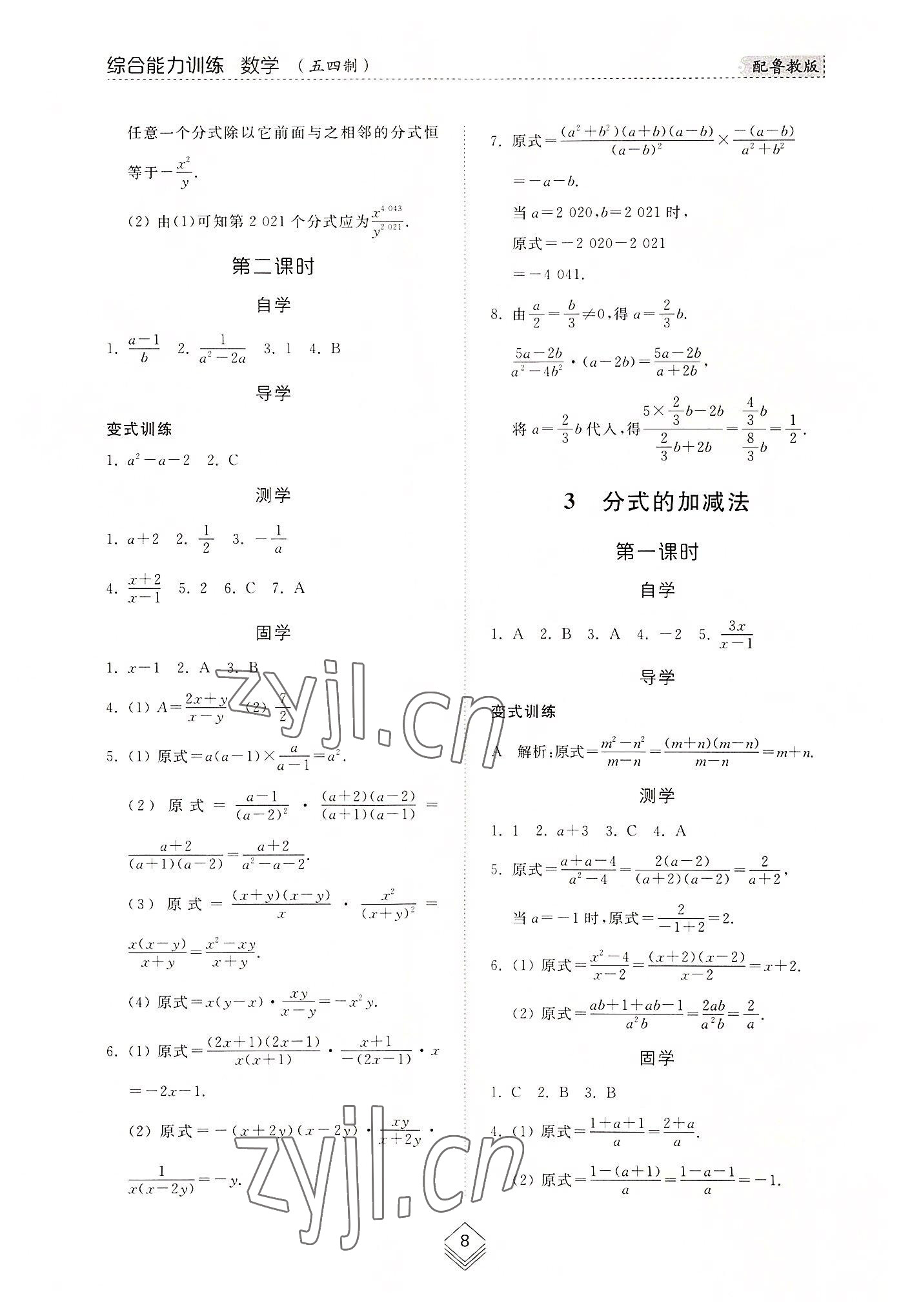 2022年綜合能力訓(xùn)練八年級數(shù)學(xué)上冊魯教版54制 參考答案第7頁