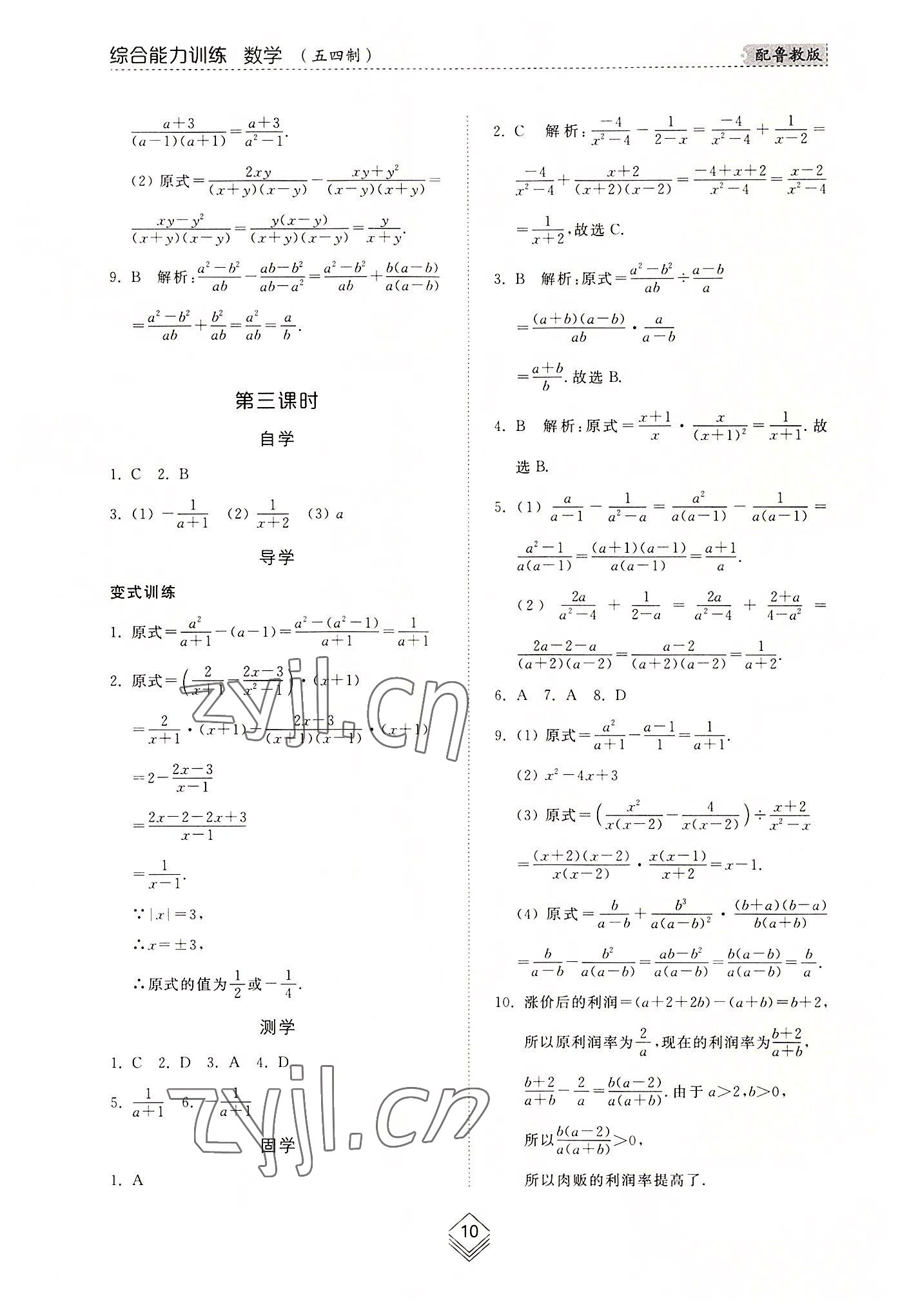 2022年綜合能力訓練八年級數(shù)學上冊魯教版54制 參考答案第9頁