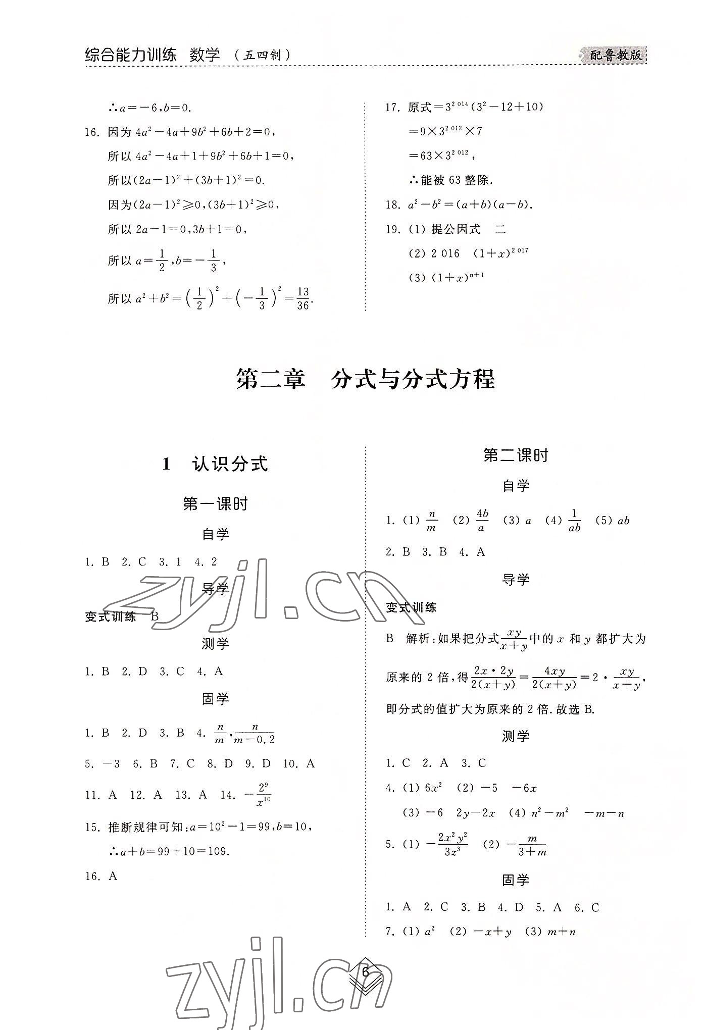 2022年綜合能力訓(xùn)練八年級(jí)數(shù)學(xué)上冊(cè)魯教版54制 參考答案第5頁