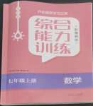 2022年綜合能力訓練七年級數(shù)學上冊魯教版54制