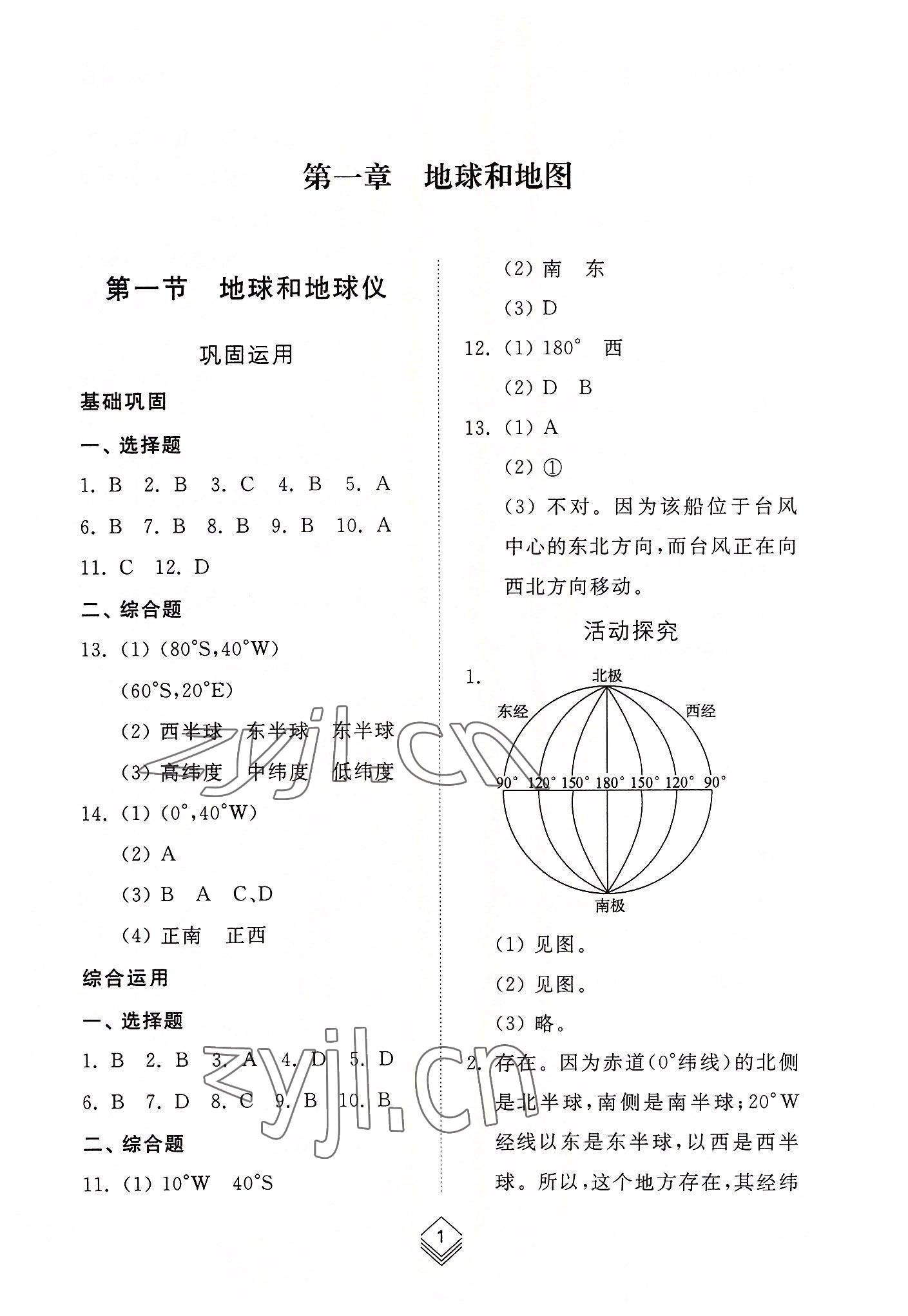 2022年综合能力训练六年级地理上册鲁教版54制 参考答案第1页