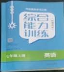 2022年综合能力训练七年级英语上册鲁教版54制