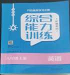 2022年综合能力训练八年级英语上册鲁教版54制