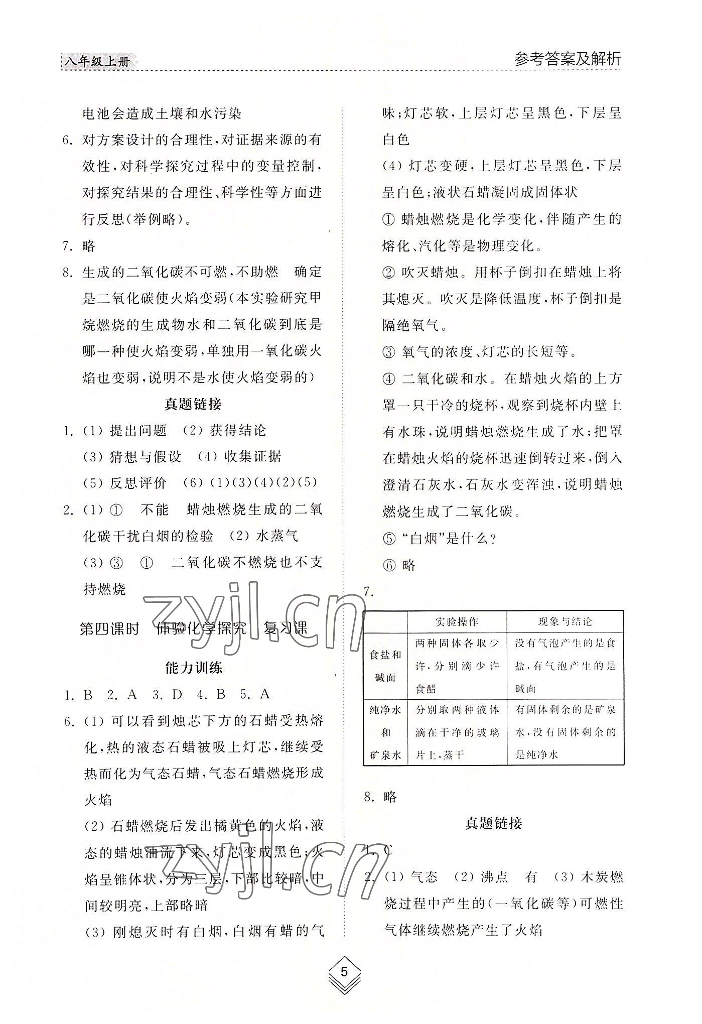 2022年綜合能力訓練八年級化學上冊魯教版54制 參考答案第4頁