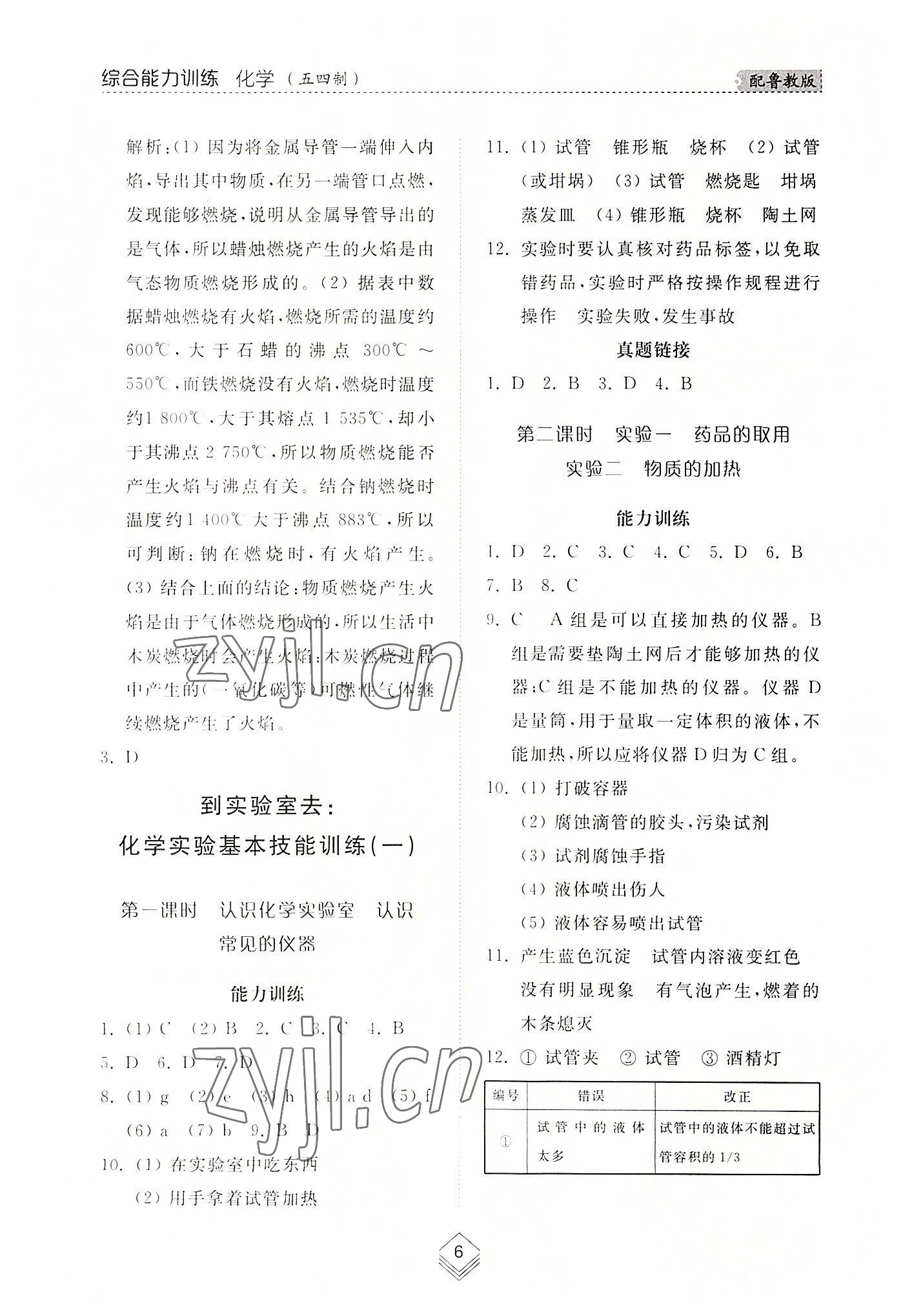 2022年綜合能力訓(xùn)練八年級化學(xué)上冊魯教版54制 參考答案第5頁