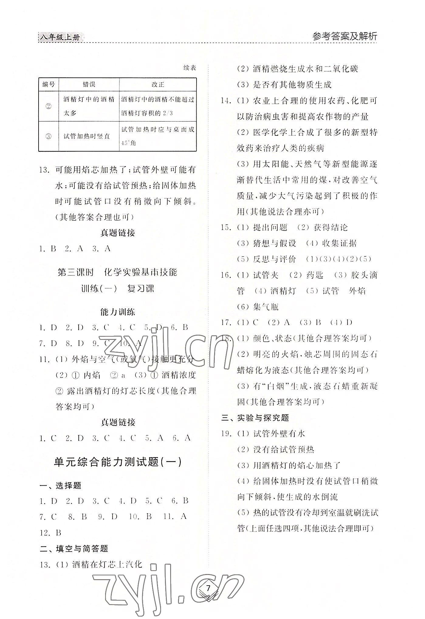 2022年綜合能力訓(xùn)練八年級(jí)化學(xué)上冊(cè)魯教版54制 參考答案第6頁(yè)