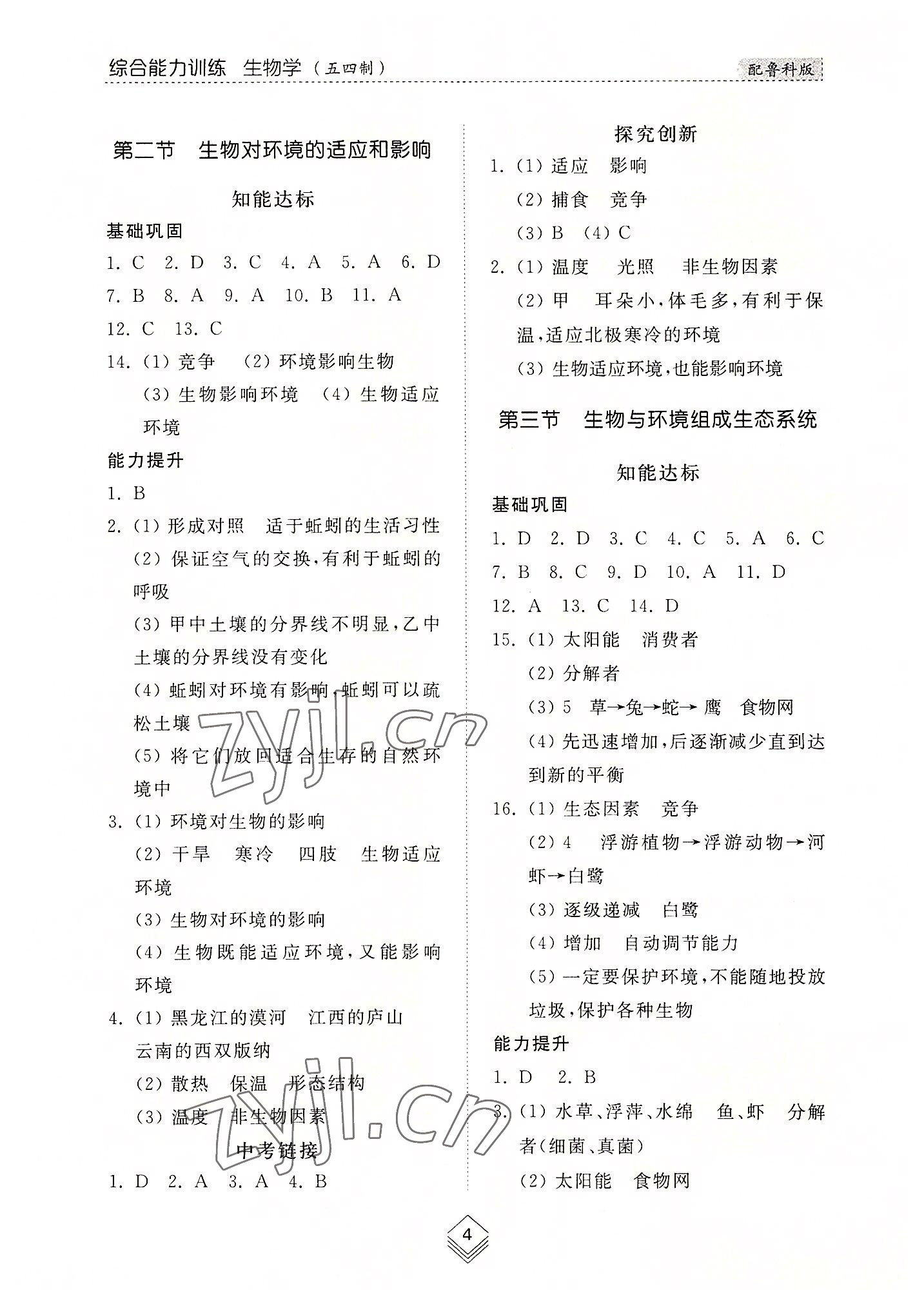 2022年綜合能力訓(xùn)練六年級(jí)生物上冊(cè)魯科版54制 參考答案第3頁(yè)