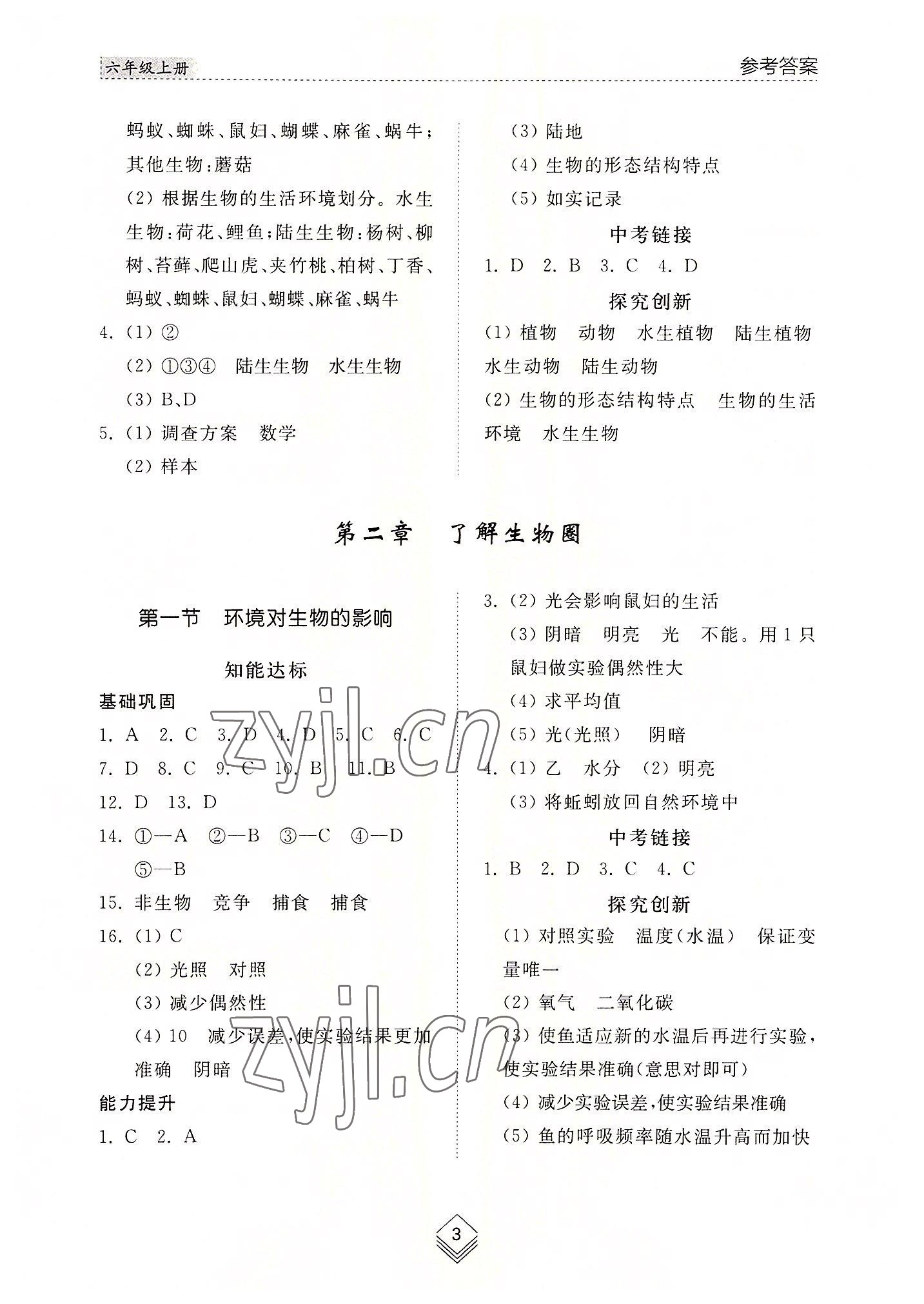 2022年綜合能力訓練六年級生物上冊魯科版54制 參考答案第2頁