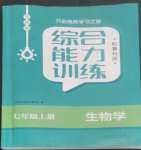 2022年综合能力训练七年级生物上册鲁科版54制