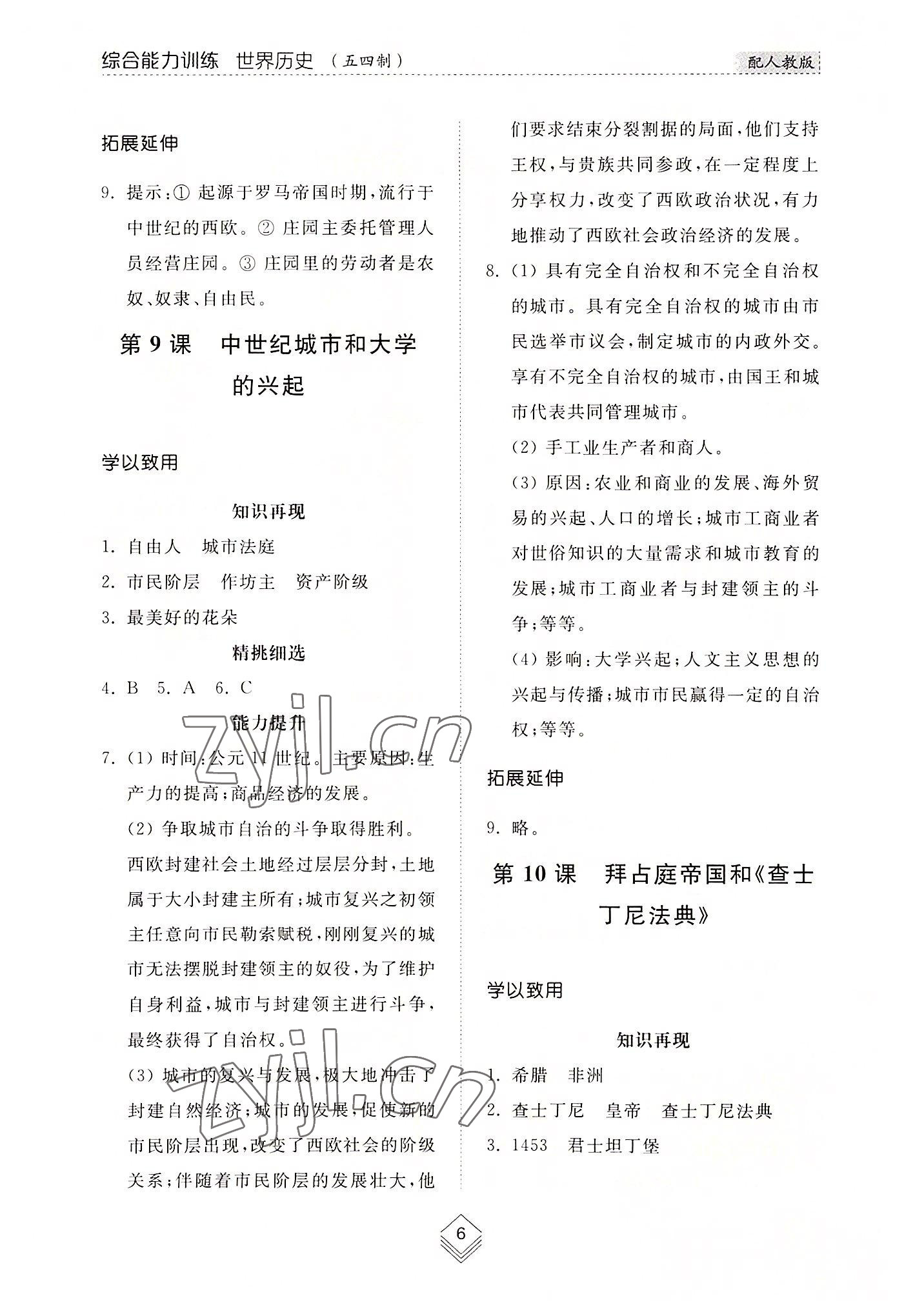 2022年綜合能力訓練世界歷史第一冊人教版54制 參考答案第6頁