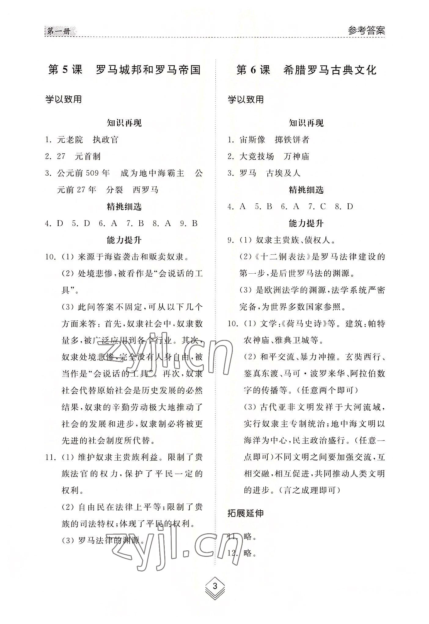 2022年綜合能力訓(xùn)練世界歷史第一冊(cè)人教版54制 參考答案第3頁